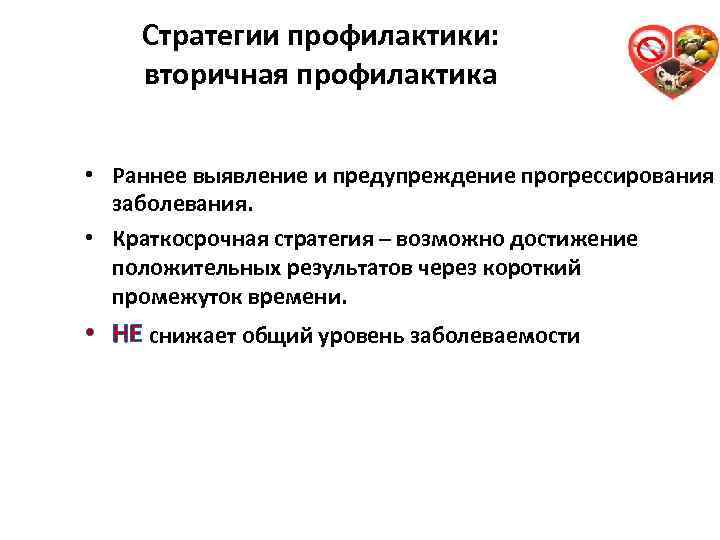 Стратегии профилактики: вторичная профилактика 38 • Раннее выявление и предупреждение прогрессирования заболевания. • Краткосрочная