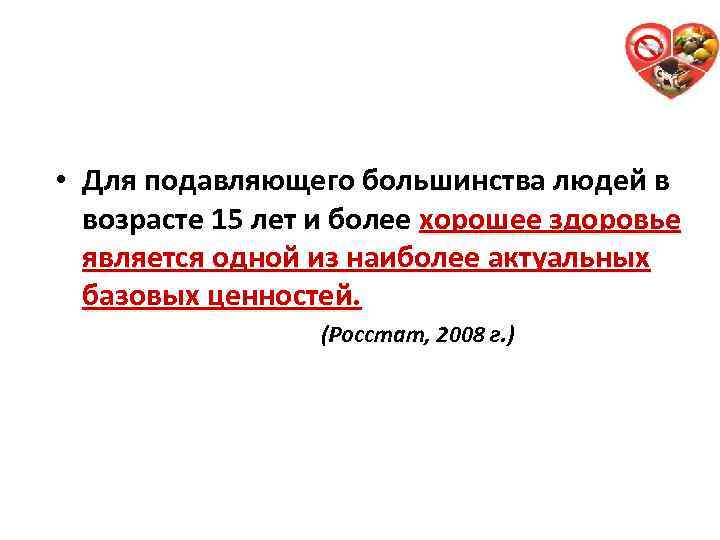  • Для подавляющего большинства людей в возрасте 15 лет и более хорошее здоровье