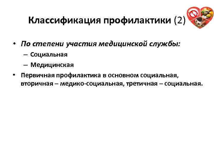 Классификация профилактики (2) • По степени участия медицинской службы: – Социальная – Медицинская •