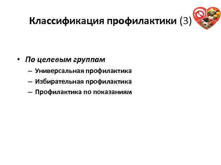 Классификация профилактики (3) • По целевым группам – Универсальная профилактика – Избирательная профилактика –