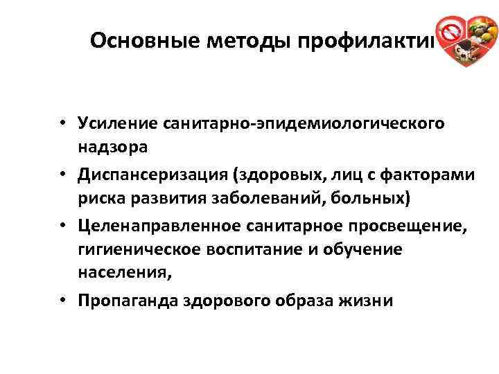 Основные методы профилактики: 43 • Усиление санитарно-эпидемиологического надзора • Диспансеризация (здоровых, лиц с факторами