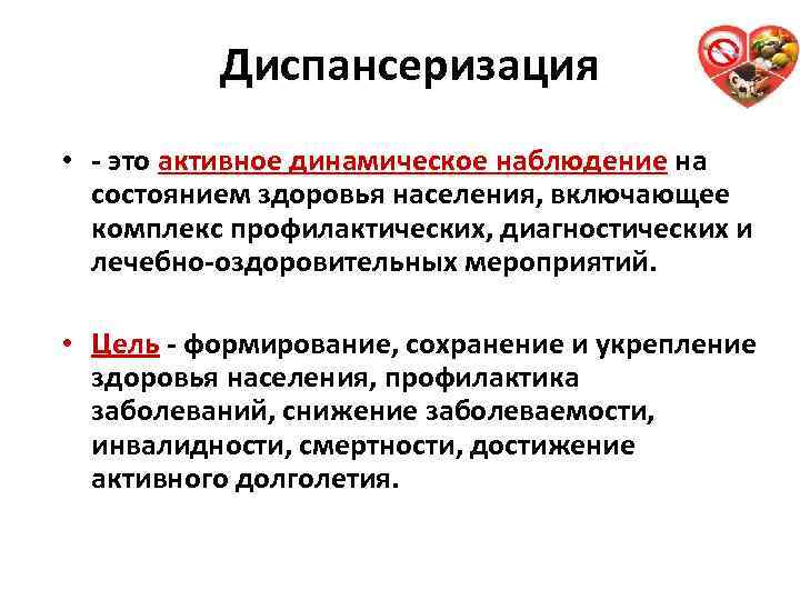 Диспансеризация • - это активное динамическое наблюдение на активное динамическое наблюдение состоянием здоровья населения,
