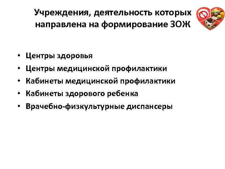 Учреждения, деятельность которых направлена на формирование ЗОЖ • • • Центры здоровья Центры медицинской