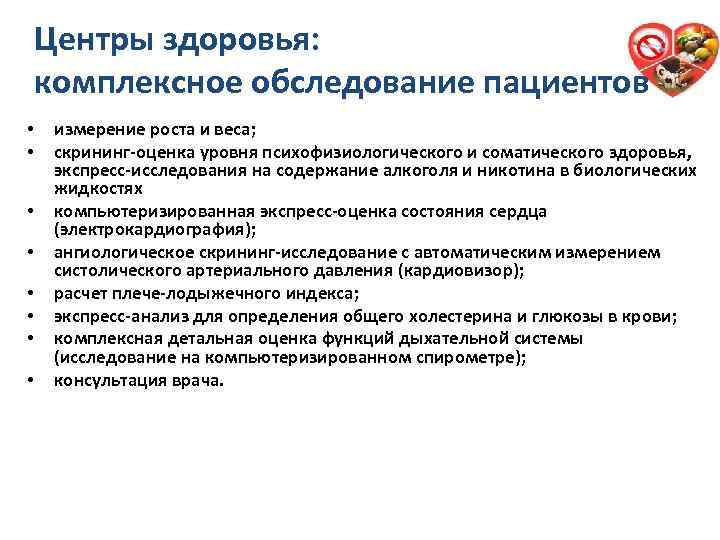 Центры здоровья: комплексное обследование пациентов • • измерение роста и веса; скрининг-оценка уровня психофизиологического