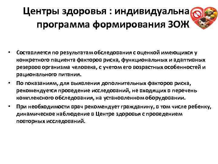 Центры здоровья : индивидуальная программа формирования ЗОЖ • Составляется по результатам обследования с оценкой