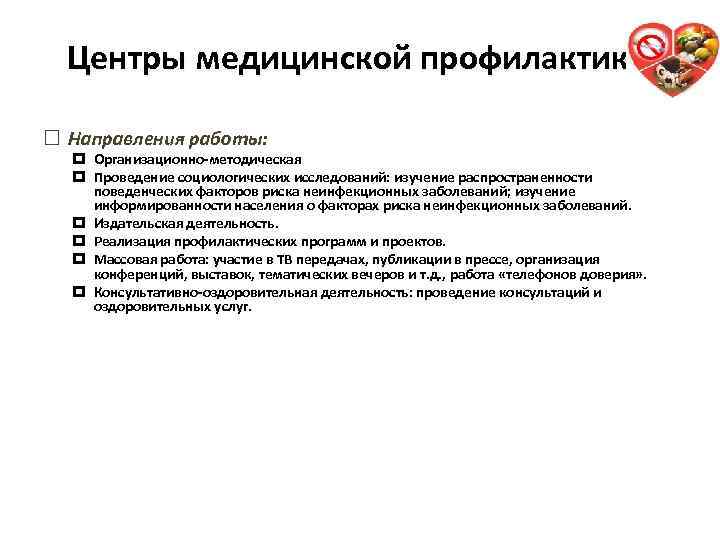 Центры медицинской профилактики Направления работы: Организационно-методическая Проведение социологических исследований: изучение распространенности поведенческих факторов риска