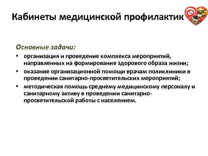 Кабинеты медицинской профилактики Основные задачи: • организация и проведение комплекса мероприятий, направленных на формирование
