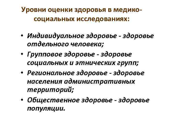 Уровни оценки здоровья в медикосоциальных исследованиях: 6 • Индивидуальное здоровье - здоровье отдельного человека;