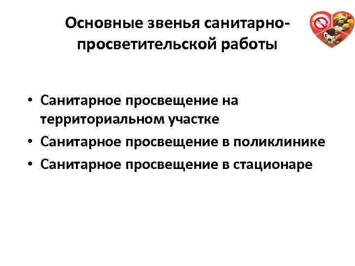 Основные звенья санитарнопросветительской работы • Санитарное просвещение на территориальном участке • Санитарное просвещение в