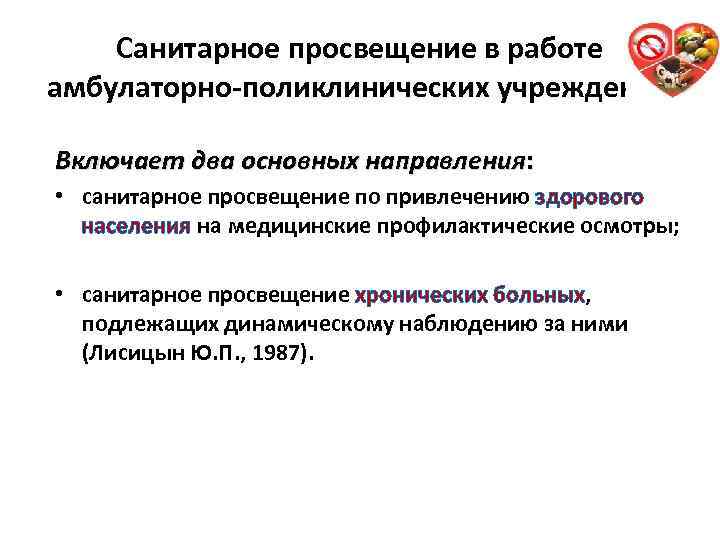 Санитарное просвещение в работе амбулаторно-поликлинических учреждений Включает два основных направления: • санитарное просвещение по