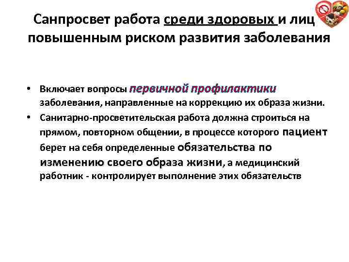 Санпросвет работа среди здоровых и лиц с повышенным риском развития заболевания • Включает вопросы