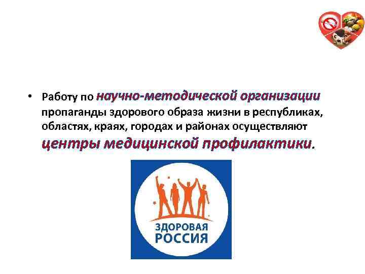  • Работу по научно-методической организации пропаганды здорового образа жизни в республиках, областях, краях,