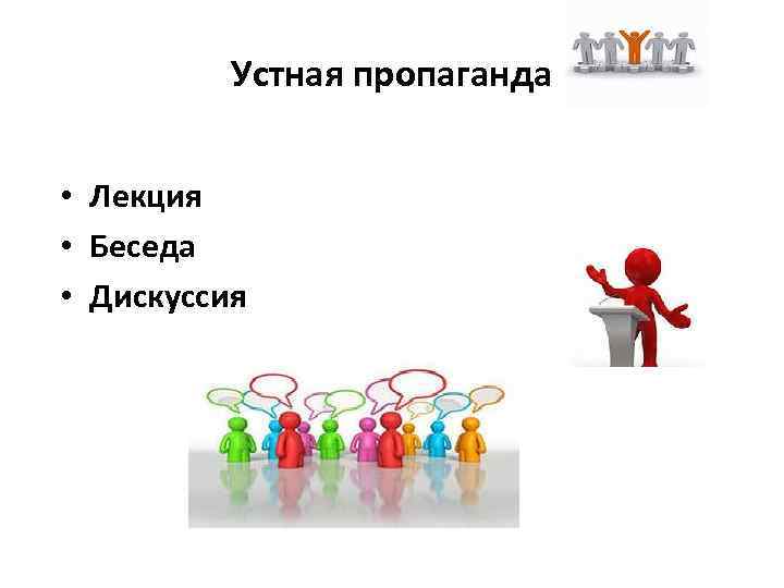 Устная пропаганда • Лекция • Беседа • Дискуссия 68 