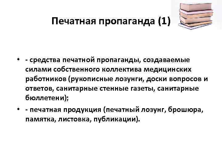 Печатная пропаганда (1) • - средства печатной пропаганды, создаваемые силами собственного коллектива медицинских работников