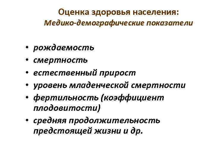 Оценка здоровья населения: Медико-демографические показатели 7 рождаемость смертность естественный прирост уровень младенческой смертности фертильность
