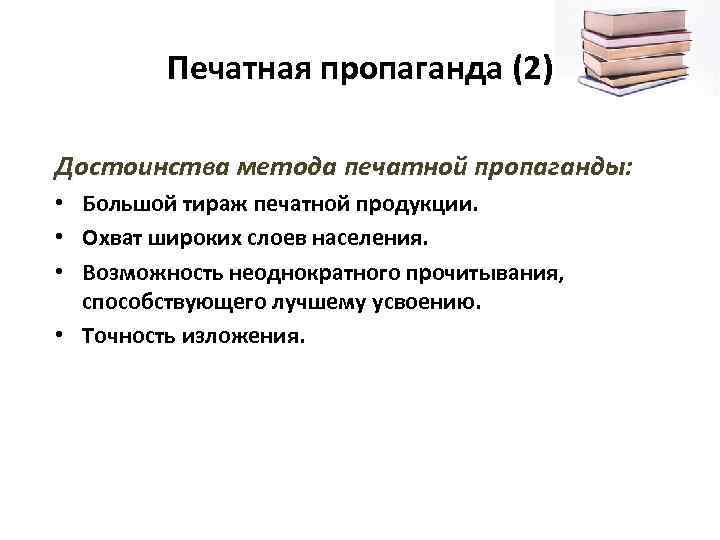 Печатная пропаганда (2) Достоинства метода печатной пропаганды: • Большой тираж печатной продукции. • Охват