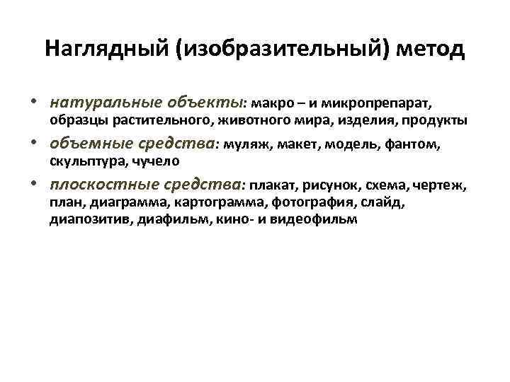 Наглядный (изобразительный) метод • натуральные объекты: макро – и микропрепарат, образцы растительного, животного мира,