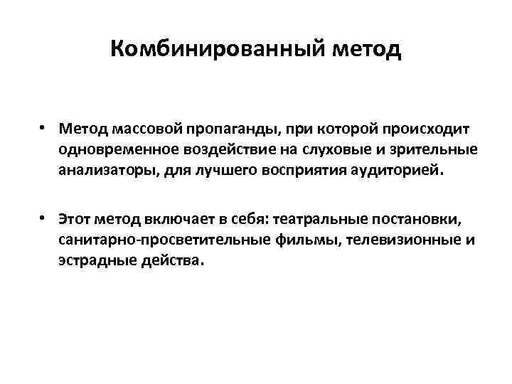 Комбинированный метод • Метод массовой пропаганды, при которой происходит одновременное воздействие на слуховые и