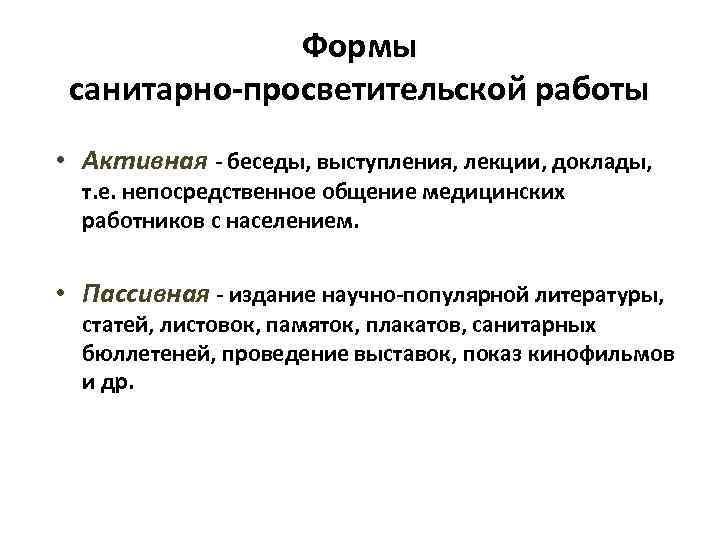 Формы санитарно-просветительской работы • Активная - беседы, выступления, лекции, доклады, т. е. непосредственное общение