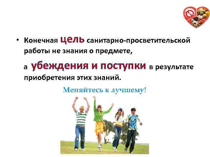  • Конечная цель санитарно-просветительской работы не знания о предмете, а убеждения и поступки