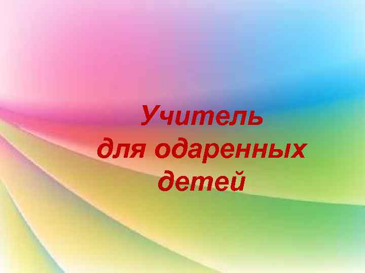 Учитель для одаренных детей 