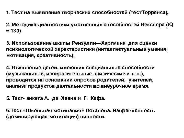 1. Тест на выявление творческих способностей (тест. Торренса), 2. Методика диагностики умственных способностей Векслера