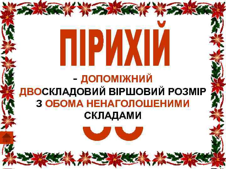 - ДОПОМІЖНИЙ ДВОСКЛАДОВИЙ ВІРШОВИЙ РОЗМІР З ОБОМА НЕНАГОЛОШЕНИМИ СКЛАДАМИ 