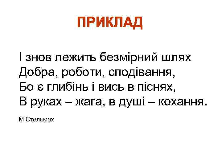 І знов лежить безмірний шлях Добра, роботи, сподівання, Бо є глибінь і вись в