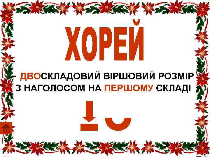 - ДВОСКЛАДОВИЙ ВІРШОВИЙ РОЗМІР З НАГОЛОСОМ НА ПЕРШОМУ СКЛАДІ 