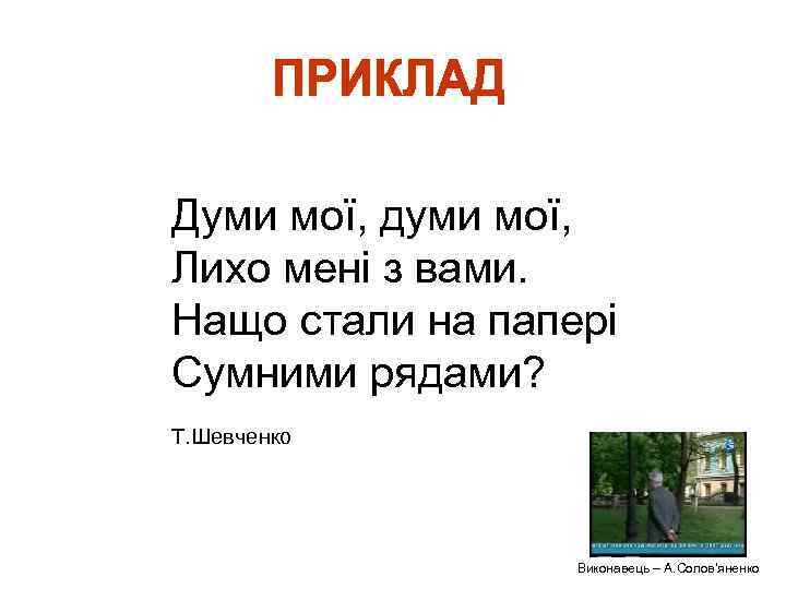 Думи мої, думи мої, Лихо мені з вами. Нащо стали на папері Сумними рядами?
