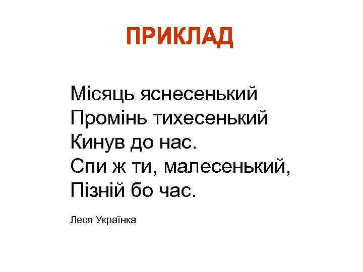 Місяць яснесенький Промінь тихесенький Кинув до нас. Спи ж ти, малесенький, Пізній бо час.