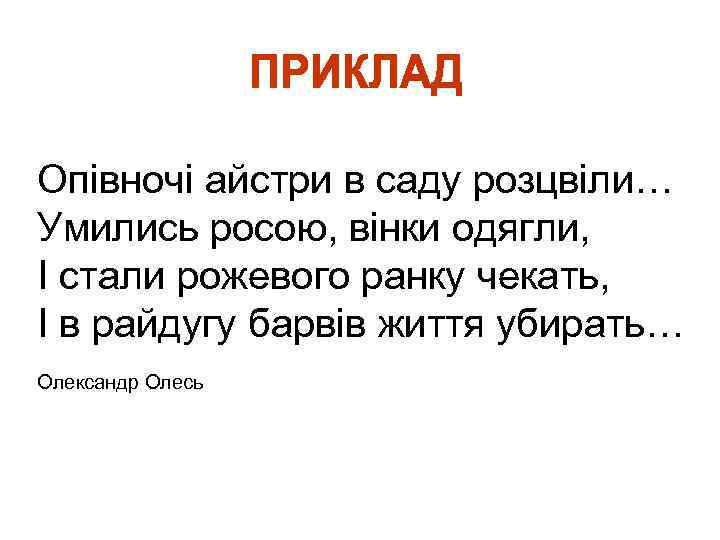 Опівночі айстри в саду розцвіли… Умились росою, вінки одягли, І стали рожевого ранку чекать,