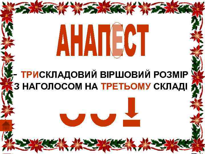 - ТРИСКЛАДОВИЙ ВІРШОВИЙ РОЗМІР З НАГОЛОСОМ НА ТРЕТЬОМУ СКЛАДІ 
