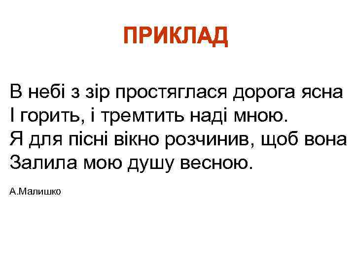В небі з зір простяглася дорога ясна І горить, і тремтить наді мною. Я