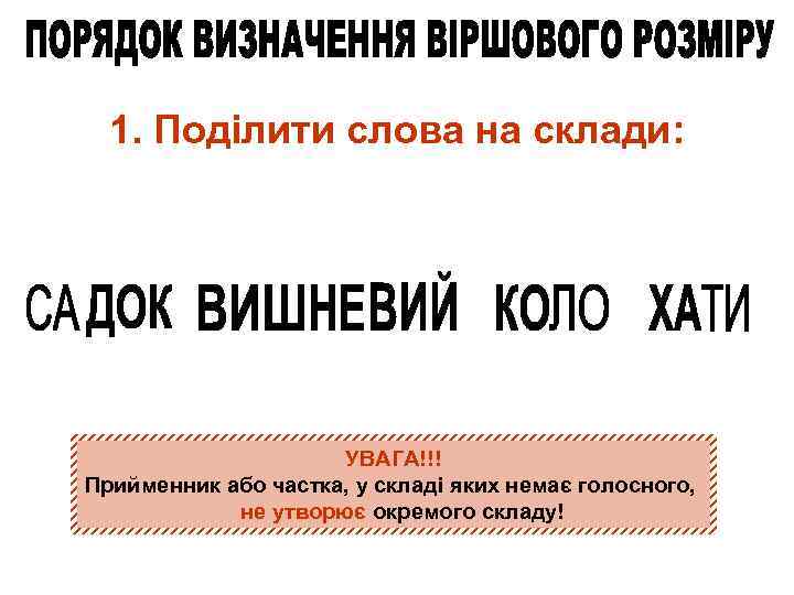 1. Поділити слова на склади: УВАГА!!! Прийменник або частка, у складі яких немає голосного,