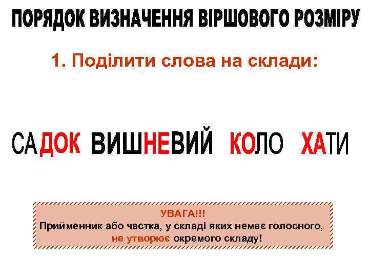 1. Поділити слова на склади: УВАГА!!! Прийменник або частка, у складі яких немає голосного,