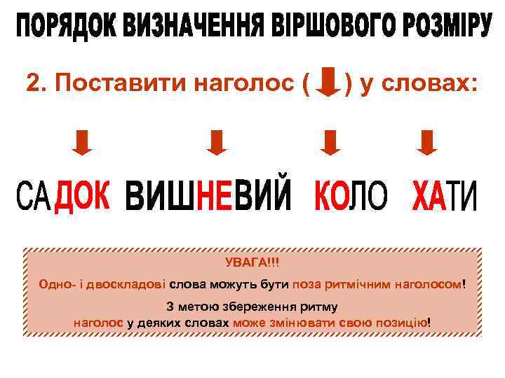 2. Поставити наголос ( ) у словах: УВАГА!!! Одно- і двоскладові слова можуть бути
