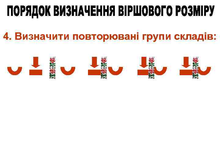 4. Визначити повторювані групи складів: 