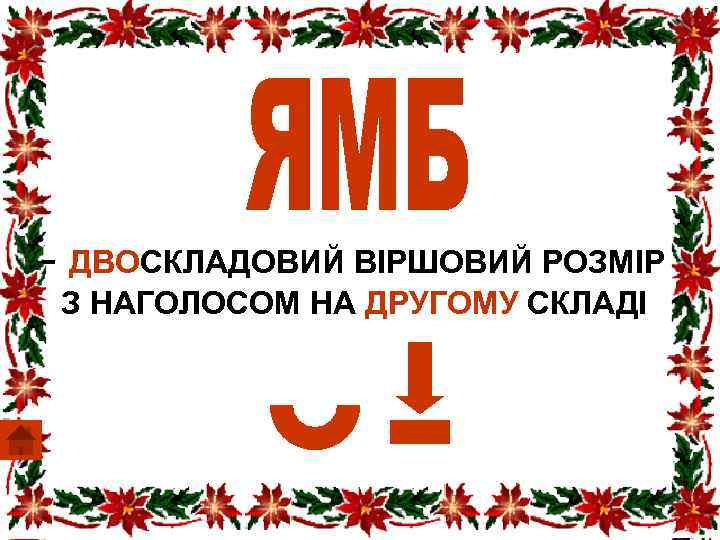 - ДВОСКЛАДОВИЙ ВІРШОВИЙ РОЗМІР З НАГОЛОСОМ НА ДРУГОМУ СКЛАДІ 