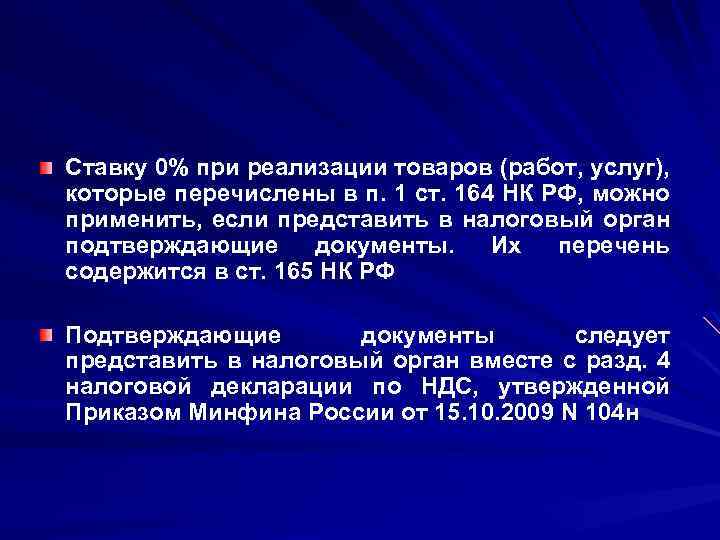 Ставку 0% при реализации товаров (работ, услуг), которые перечислены в п. 1 ст. 164