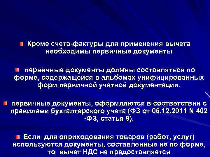 Кроме счета-фактуры для применения вычета необходимы первичные документы должны составляться по форме, содержащейся в