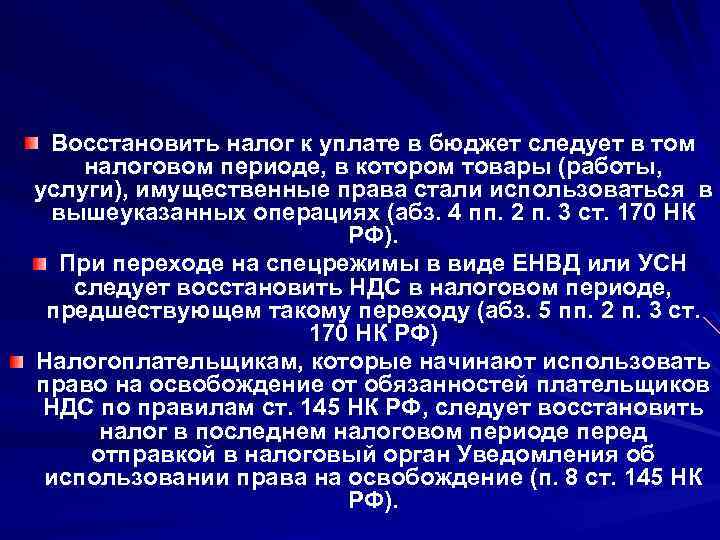 Восстановить налог к уплате в бюджет следует в том налоговом периоде, в котором товары