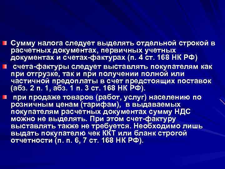 Сумму налога следует выделять отдельной строкой в расчетных документах, первичных учетных документах и счетах-фактурах