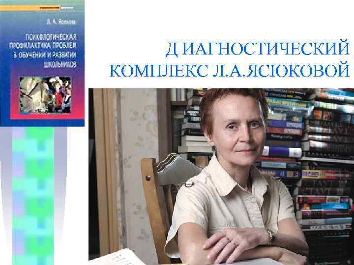 Д ИАГНОСТИЧЕСКИЙ КОМПЛЕКС Л. А. ЯСЮКОВОЙ 