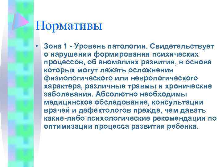 Нормативы • Зона 1 - Уровень патологии. Свидетельствует о нарушении формирования психических процессов, об