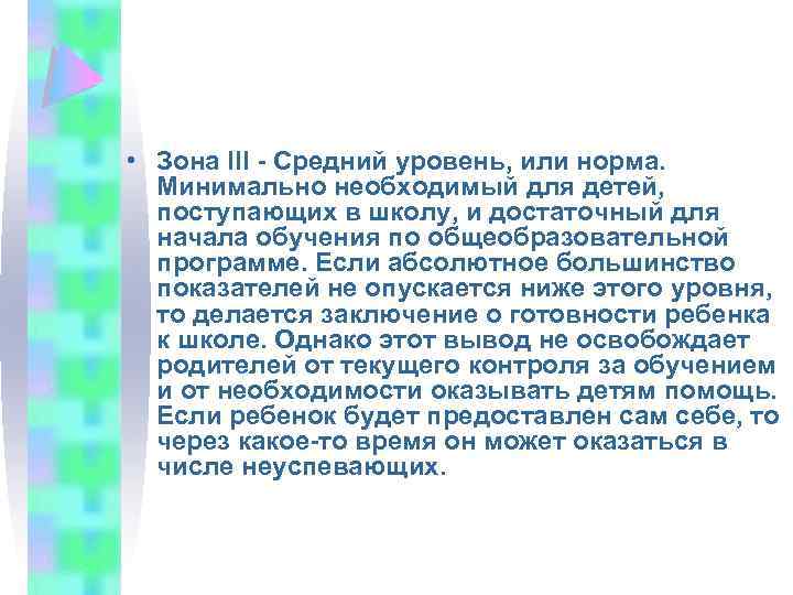  • Зона III - Средний уровень, или норма. Минимально необходимый для детей, поступающих