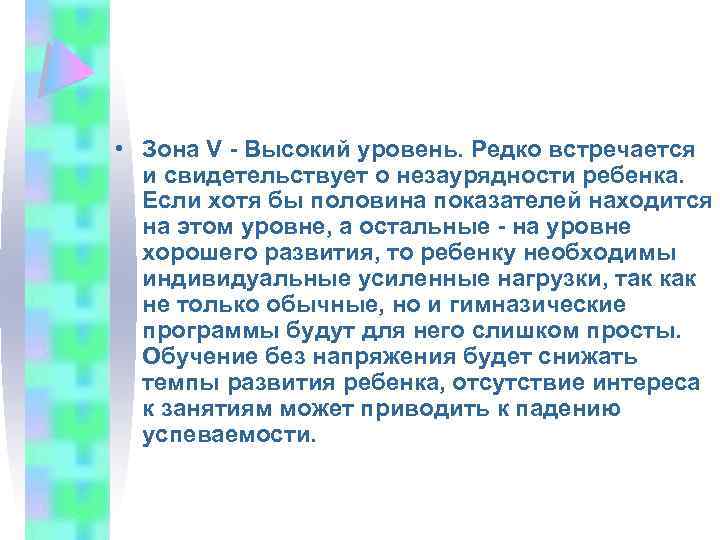  • Зона V - Высокий уровень. Редко встречается и свидетельствует о незаурядности ребенка.