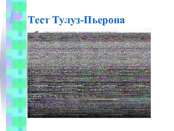 Тест Тулуз-Пьерона 