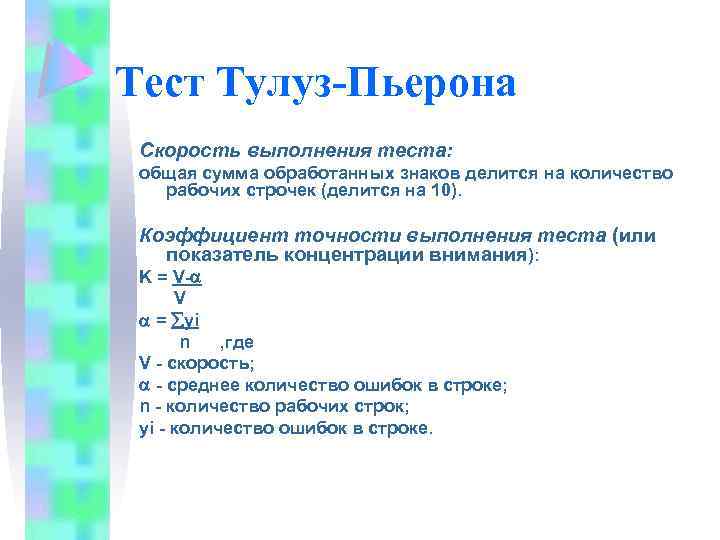 Тест Тулуз-Пьерона Скорость выполнения теста: общая сумма обработанных знаков делится на количество рабочих строчек