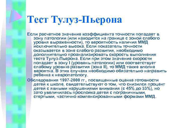 Тест Тулуз-Пьерона Если расчетное значение коэффициента точности попадает в зону патологии (или находится на